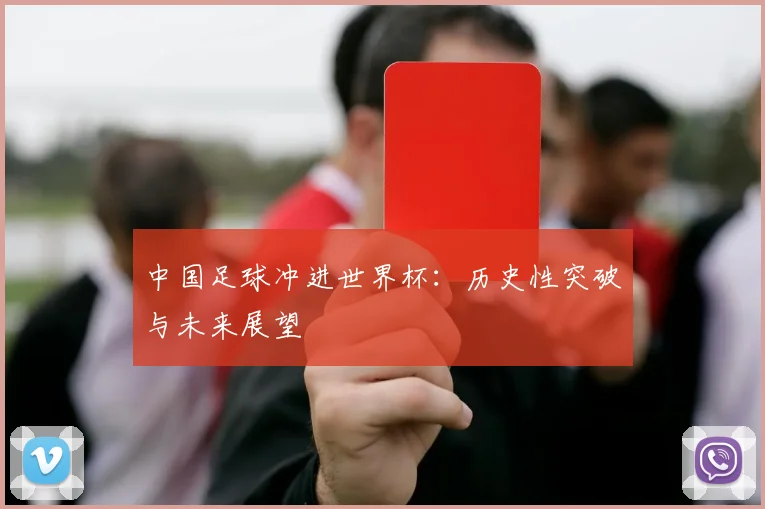 中国足球冲进世界杯：历史性突破与未来展望