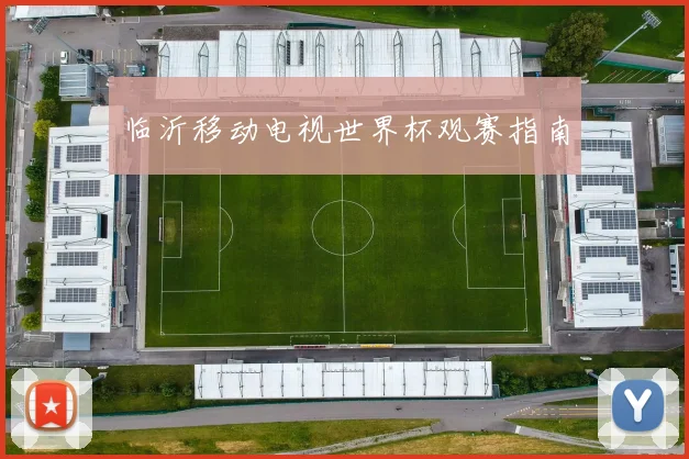 临沂移动电视世界杯观赛指南