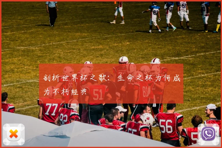 剖析世界杯之歌：生命之杯为何成为不朽经典