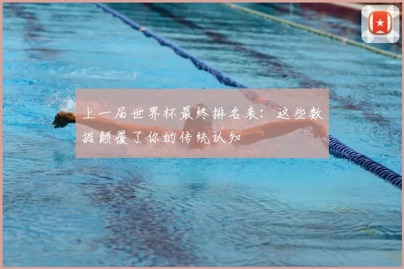 上一届世界杯最终排名表：这些数据颠覆了你的传统认知