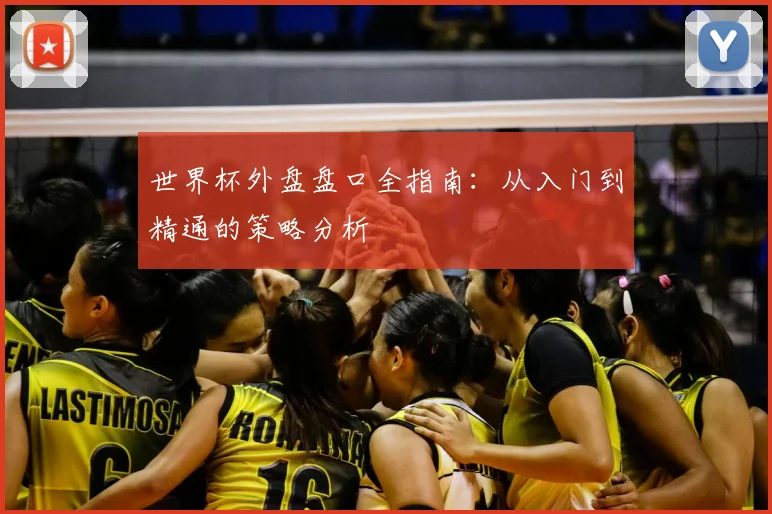 世界杯外盘盘口全指南：从入门到精通的策略分析