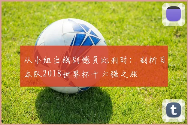从小组出线到憾负比利时：剖析日本队2018世界杯十六强之旅