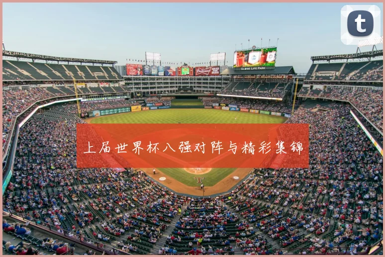上届世界杯八强对阵与精彩集锦